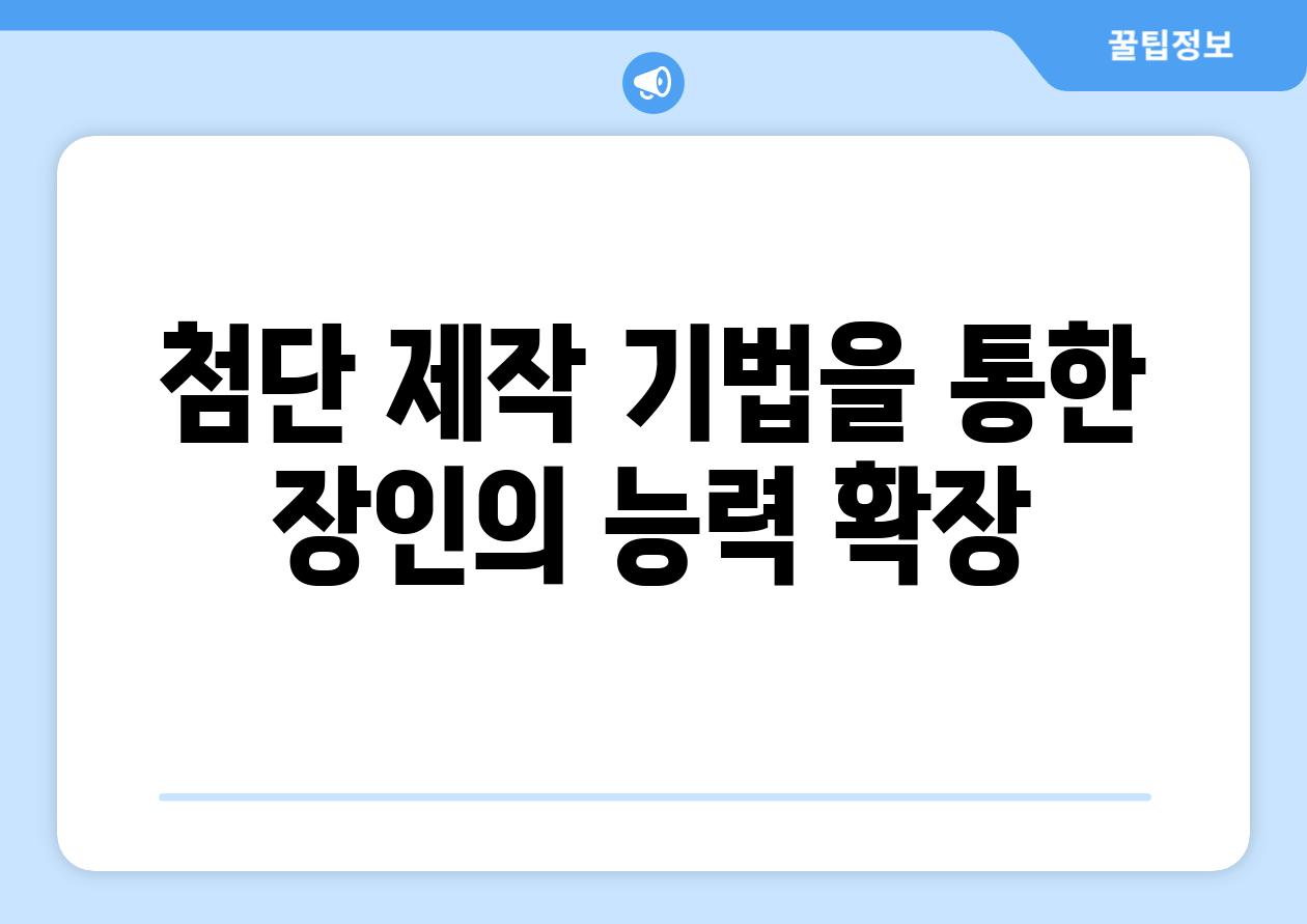 첨단 제작 기법을 통한 장인의 능력 확장