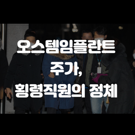 오스템임플란트 주가