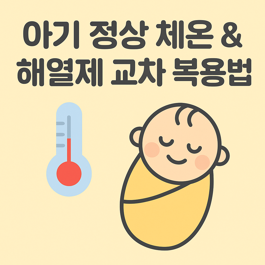 아기 정상 체온 & 해열제 교차 복용법 완벽 정리!
