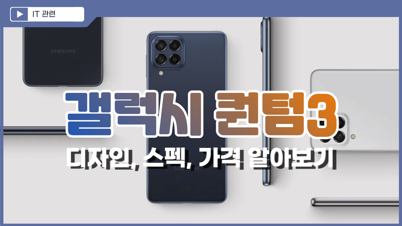  갤럭시 퀀텀3 가격, 스펙, 디자인 알아보기
