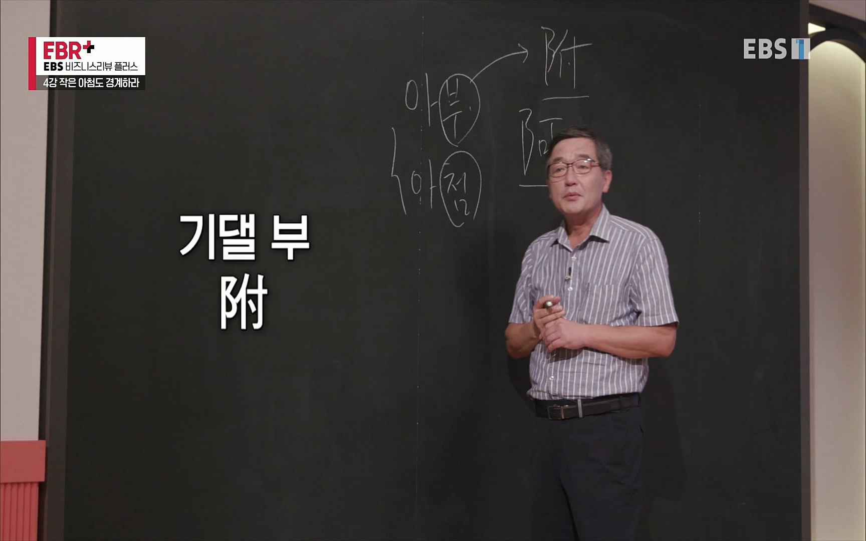 EBR - EBS Business Review4강. 작은 아첨도 경계하라.mp4_20220320_185435.573.jpg