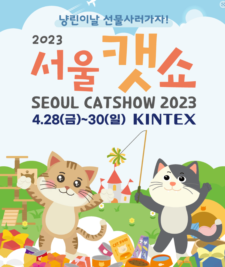 2023-서울캣쇼