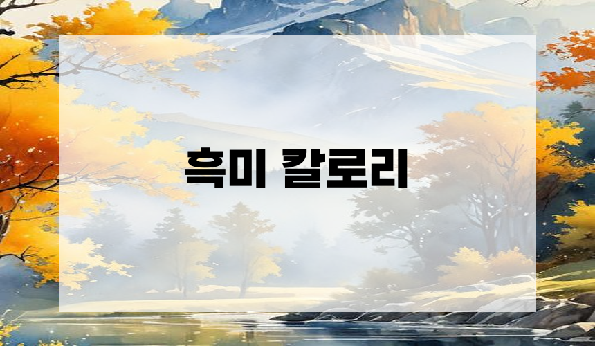 흑미 칼로리