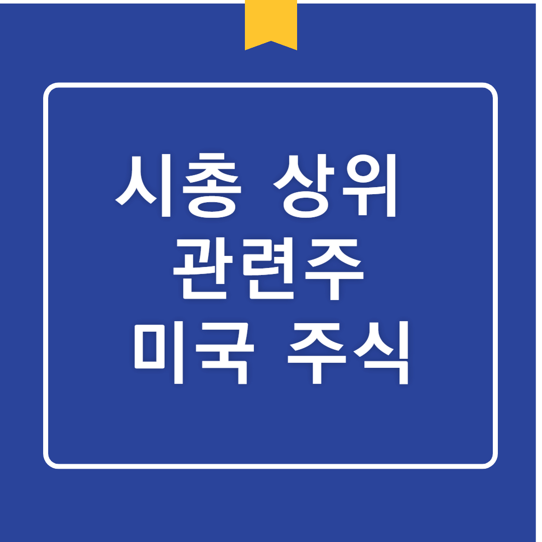 미국 시가총액 상위 주식 분석: 애플, 엔비디아, 페이스북 등 목표주가와 투자전략