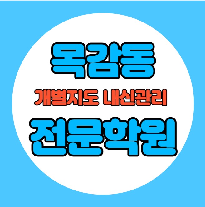  조남동 중등 영어학원 추천 기말고사 겨울방학 특강 기말대비 입시대비 내신 논곡동 고등 수학학원 소수정예 내신 조남초 조남중 국영수 전과목 관리 학원