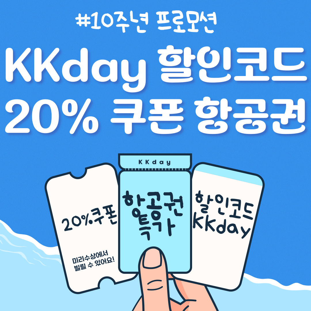 KKday 항공권 특가