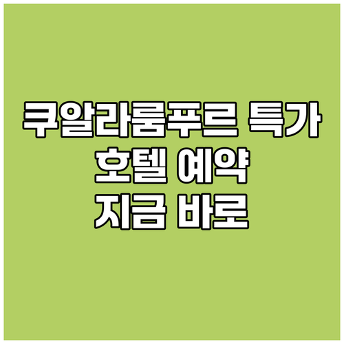 쿠알라룸푸르 호텔 특가 할인 놓치지 