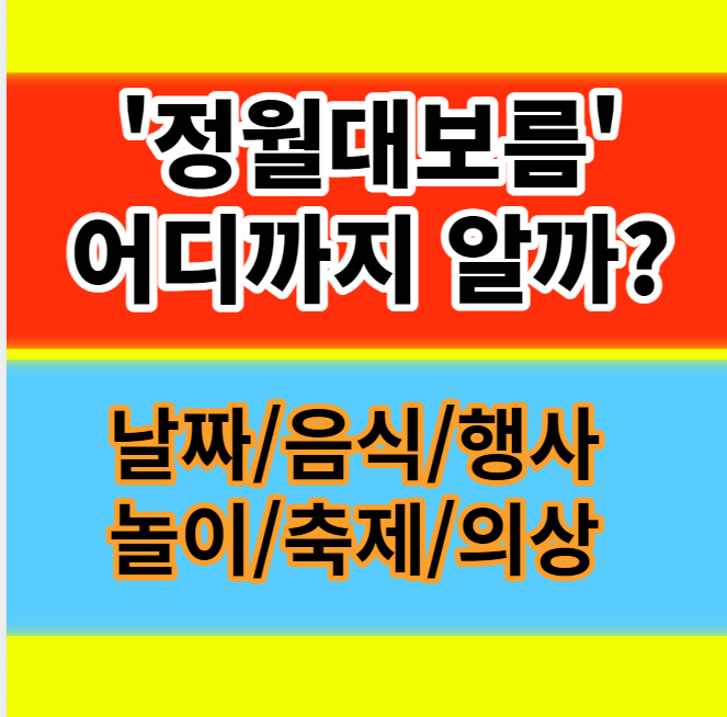  정월대보름 날짜 음식 행사 나물 부럼 놀이 축제 의상 알아보기