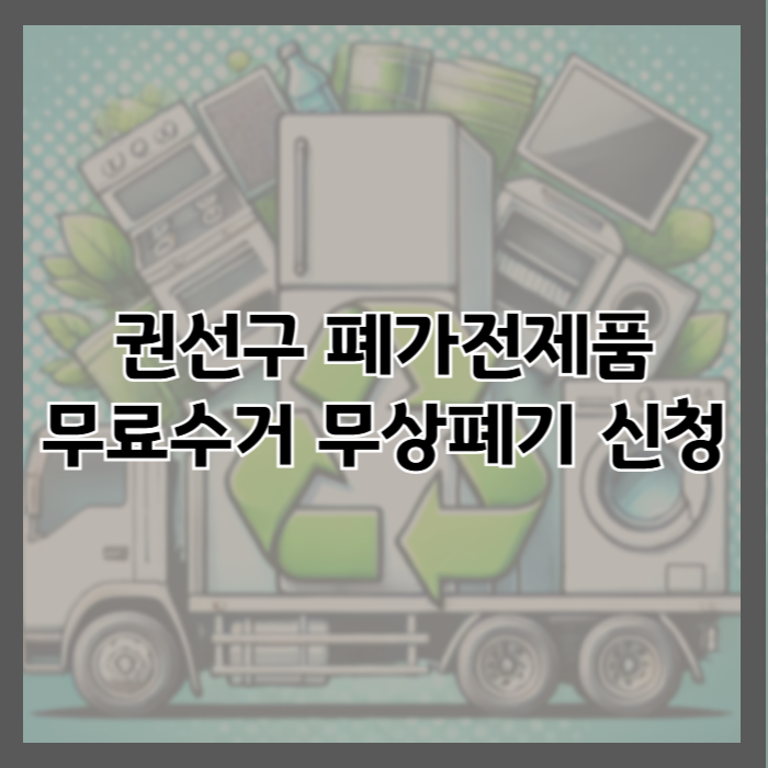권선구 폐가전제품 무료 방문 수거 신청방법 및 가전제품 무상 폐기 서비스