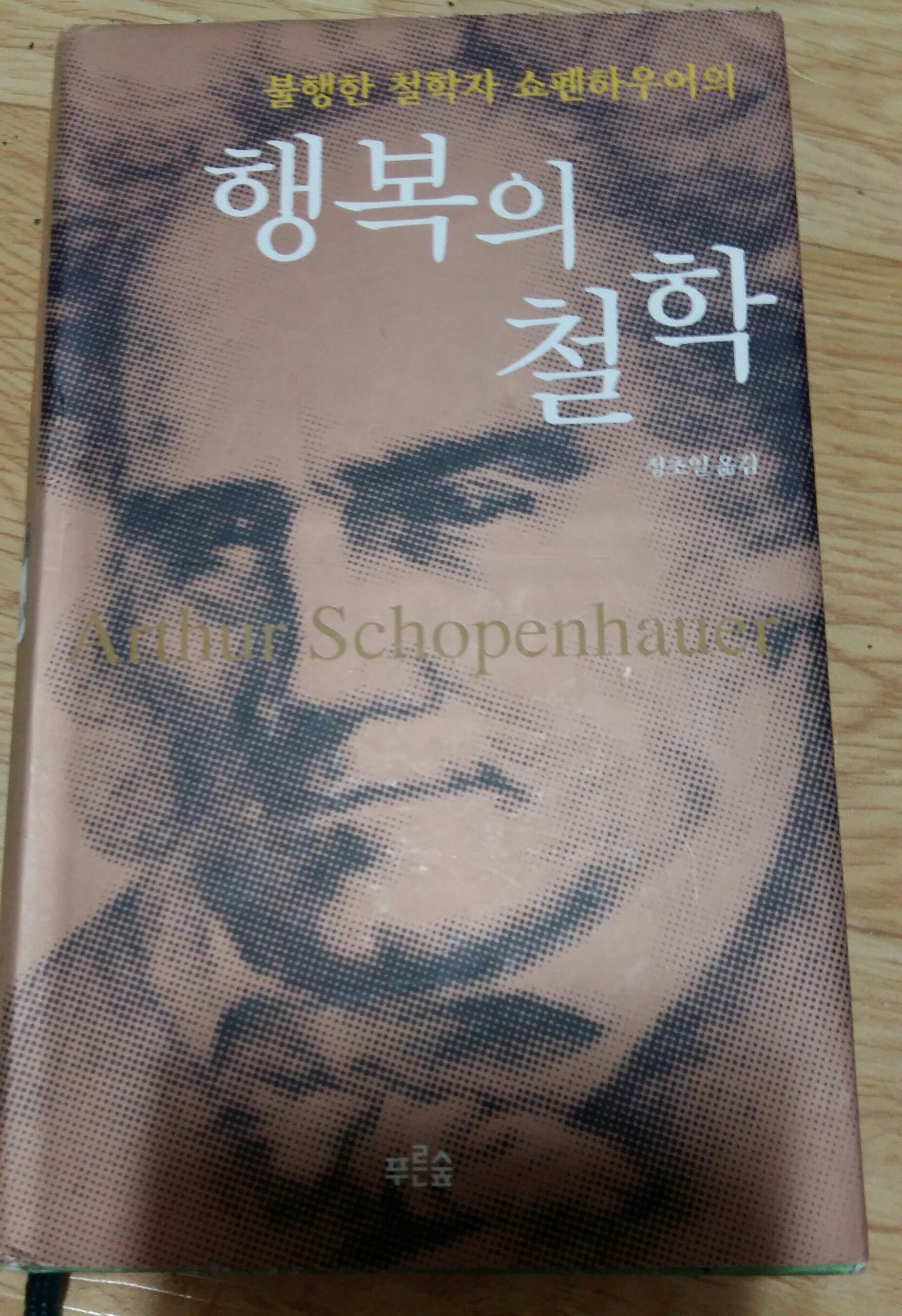  쇼펜하우어의 행복의 철학 북리뷰