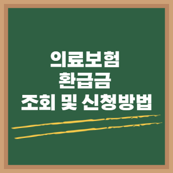 의료보험 환급금 조회 및 신청방법