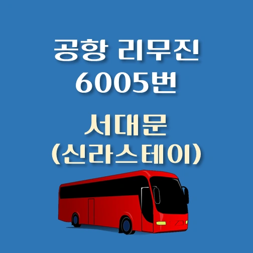 썸네일-인천공항-리무진-6005번-버스-서대문-신라스테이-정류장-위치-승차시간