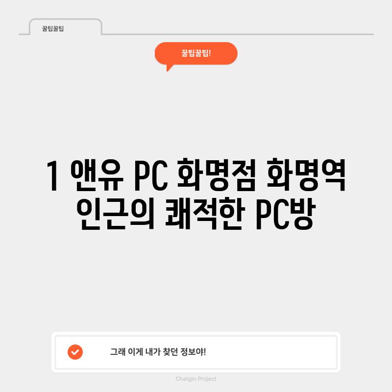 1. 앤유 PC 화명점: 화명역 인근의 쾌적한 PC방