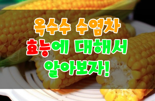  옥수수수염차 효능에 대해서 알아보자!