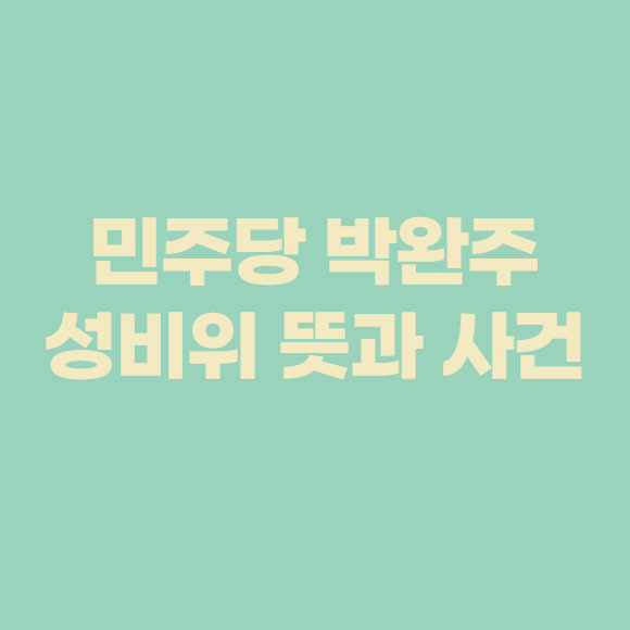  민주당 박완주성비위 뜻과 사건 정리