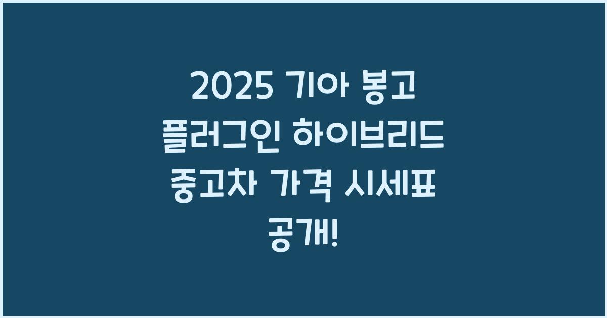 2025 기아 봉고 플러그인 하이브리드 중고차 가격 시세표