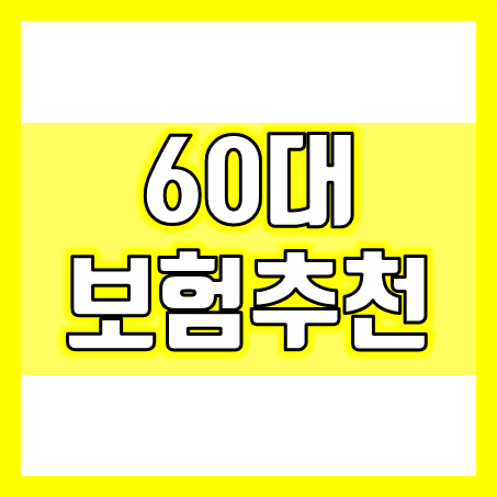  60대 보험 비교와 추천 방법! 건강과 재정을 지켜주는 60대 보험의 모든 것