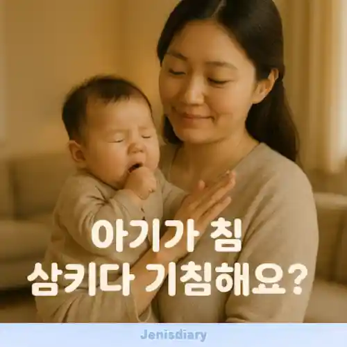 아기가 침 삼키다가 기침할 때 가이드 썸네일