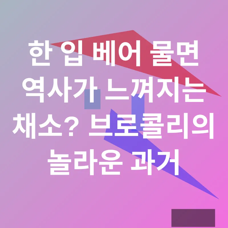 브로콜리의 효능_1