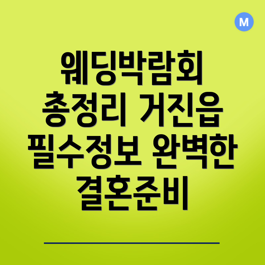 웨딩박람회