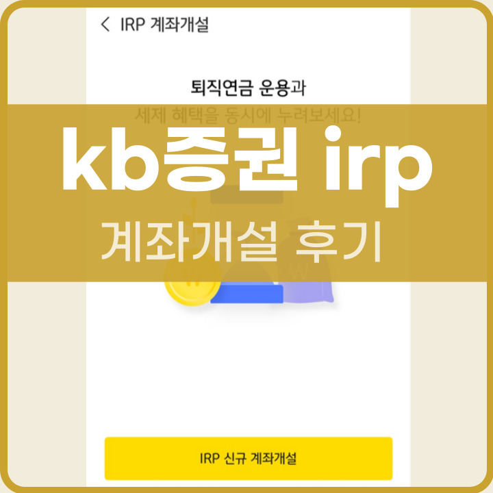 kb증권 irp 계좌개설 후기 포스팅 썸네일