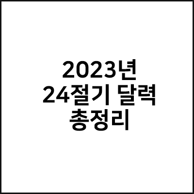  2023년 24절기 달력 총정리