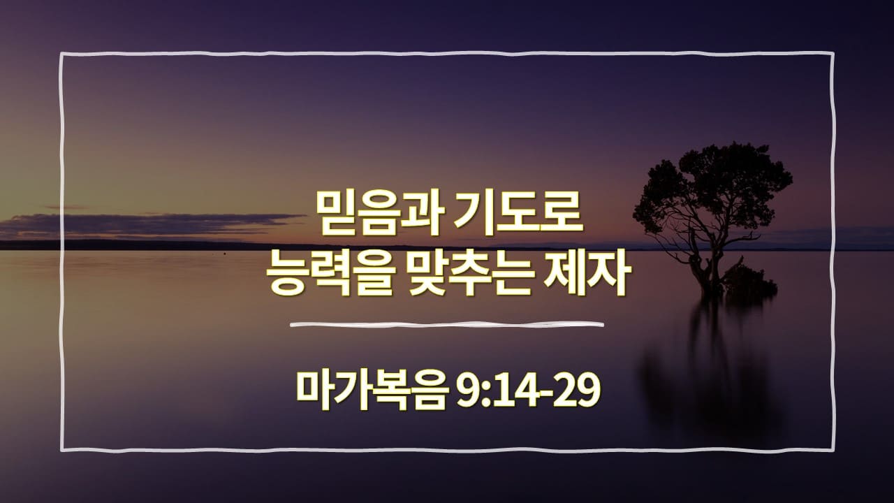 [생명의 삶 묵상] 마가복음 9:14-29&#44; 믿음과 기도로 능력을 갖추는 제자