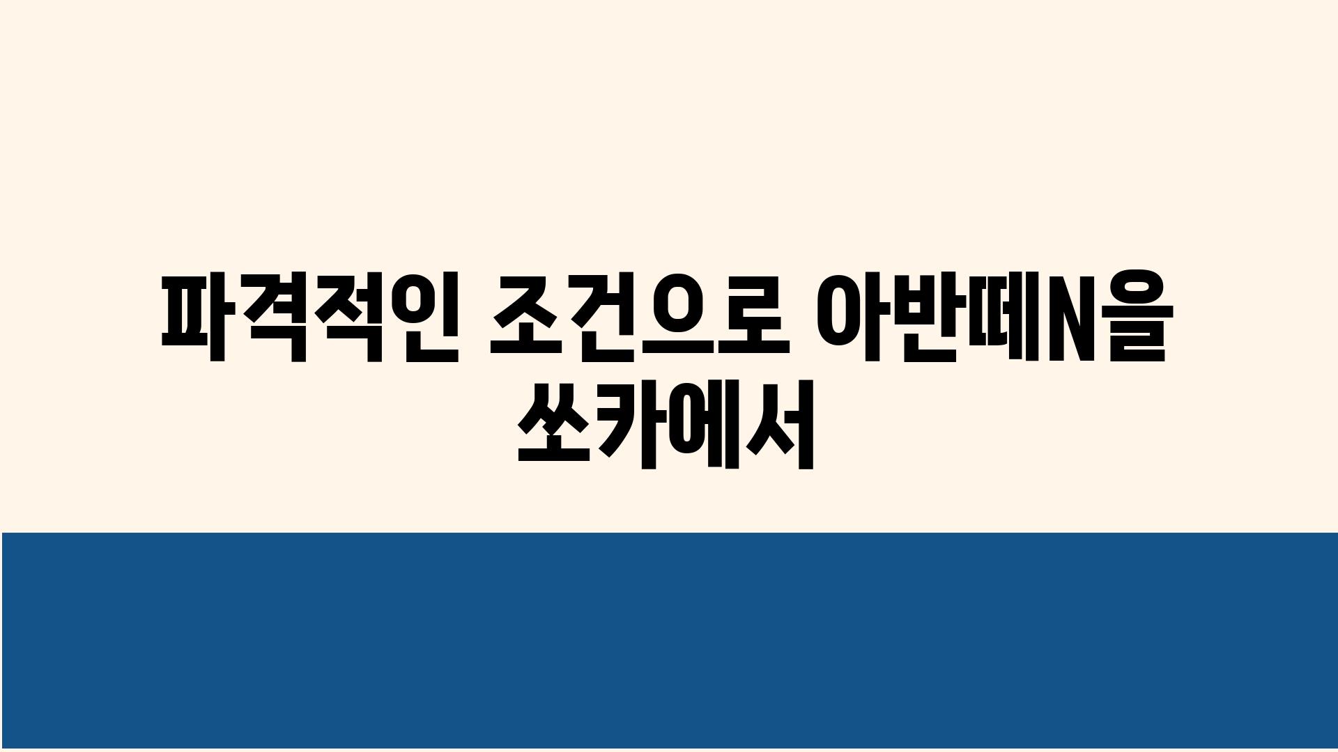 파격적인 조건으로 아반떼N을 쏘카에서