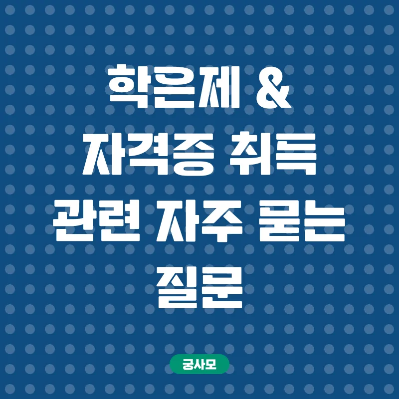 학은제 활용 자격증 취득_4
