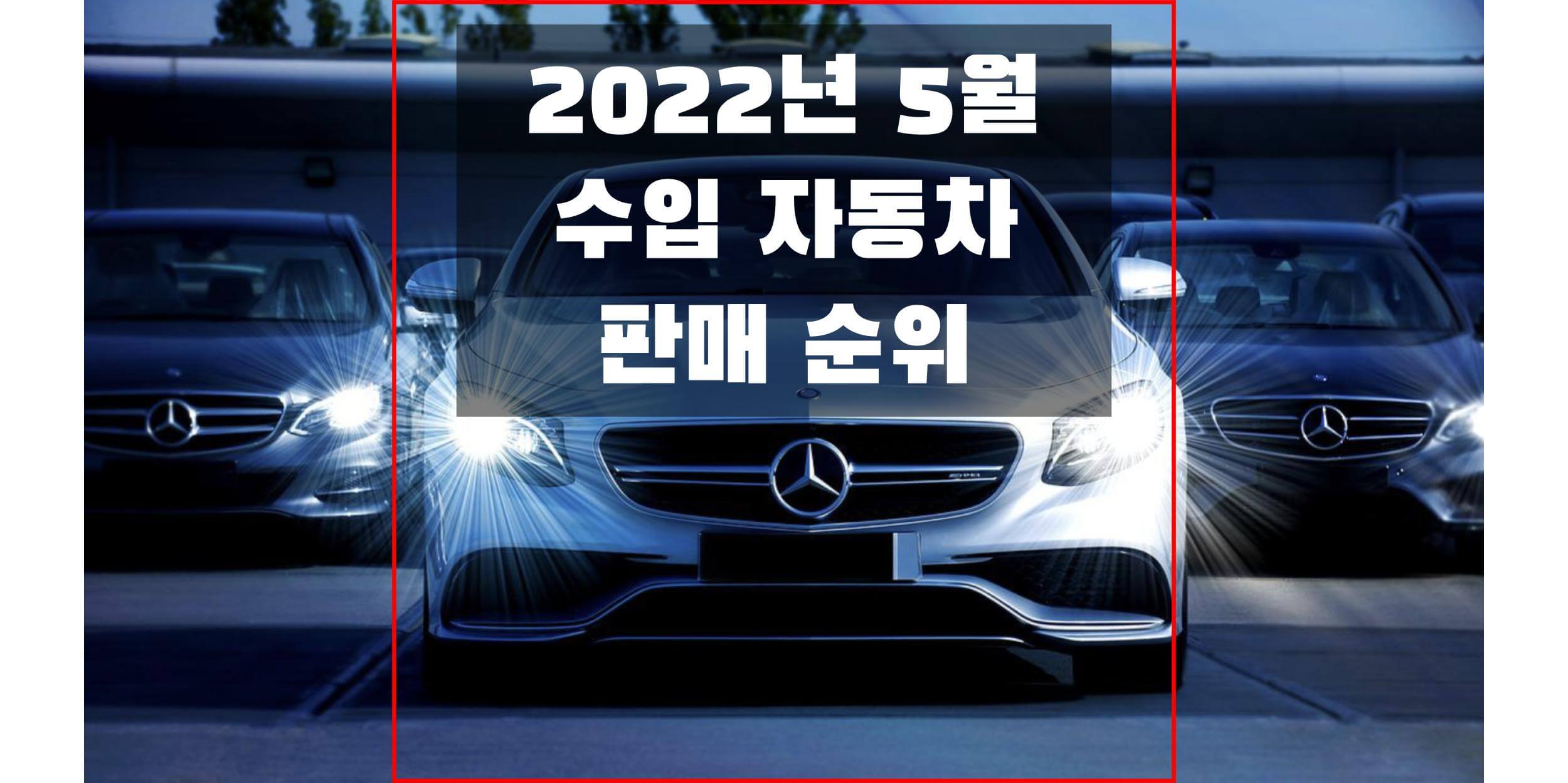 2022년-5월-수입-자동차-판매-순위-썸네일