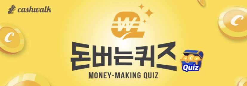  캐시워크 돈버는퀴즈 10월7일 종합