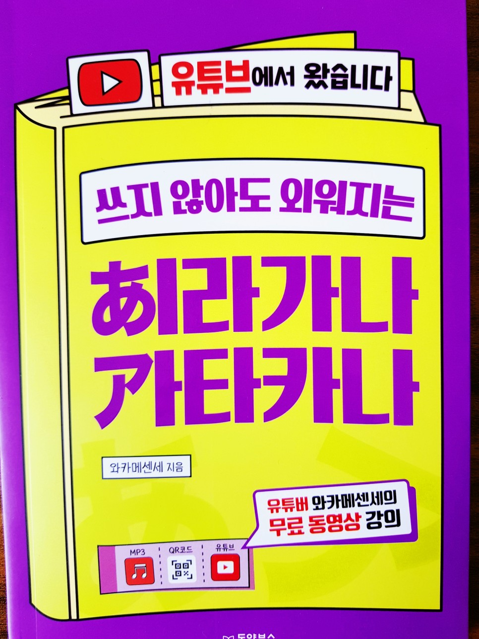  [일본어] 쓰지 않아도 외워지는 히라가나 가타카나 - 와카메센세