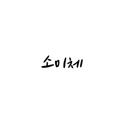  [손글씨체]소미체 폰트 무료 다운로드(제작 : 네이버)