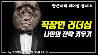  셀프리더십 (직장인 리더십 유튜브 강의) - 총 30 강