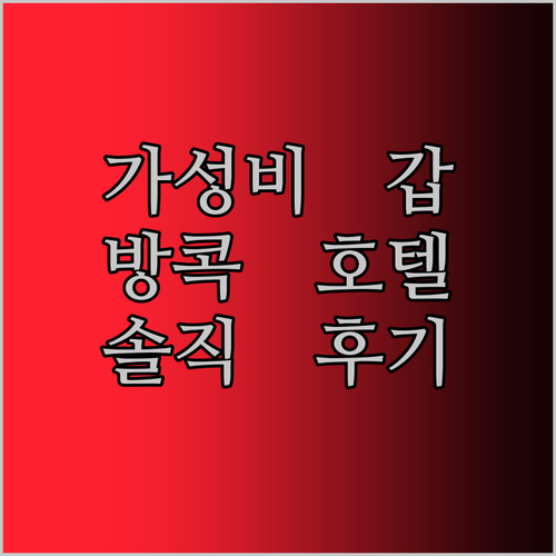 가성비 갑 방콕 호텔 추천 난트라 수
