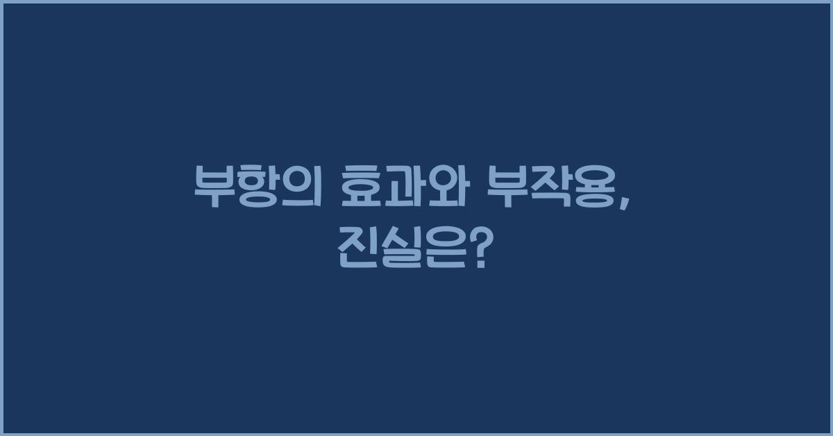 부항의 효과와 부작용