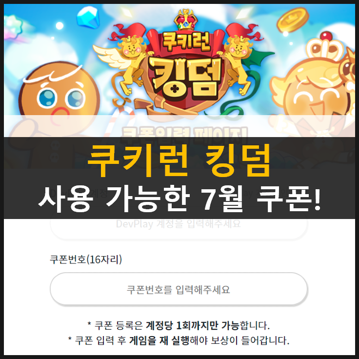  [쿠키런 킹덤] 7월 기준 사용 가능한 쿠폰 모음!