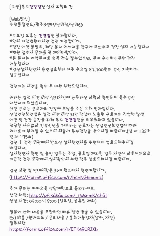  쿠팡 알바 2개월후 특수건강검진 실시 요청이 왔다.