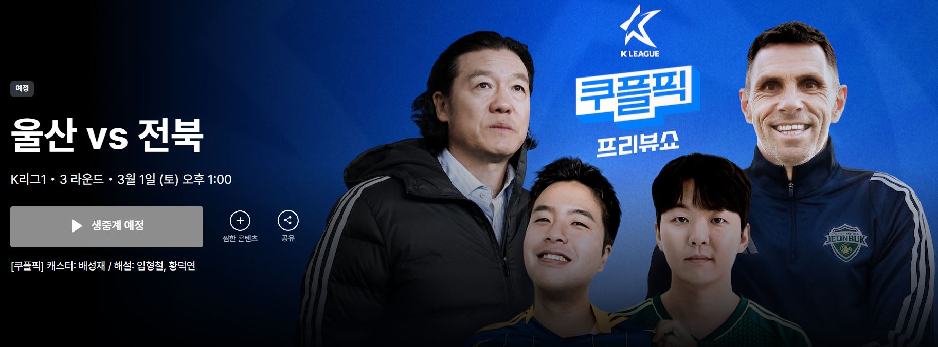 K리그1 3라운드 울산 VS 전북 경기 중계 바로 가기