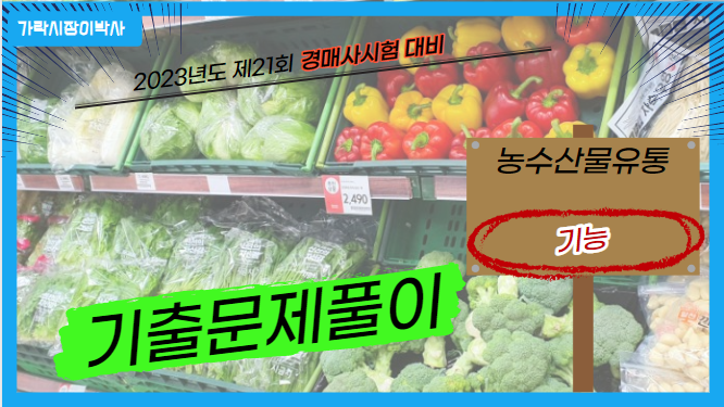  오늘 알아두어야 할 "유통의 기능"은 반드시 출제됩니다!