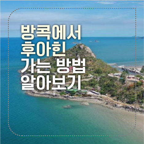 방콕후아힌 섬네일