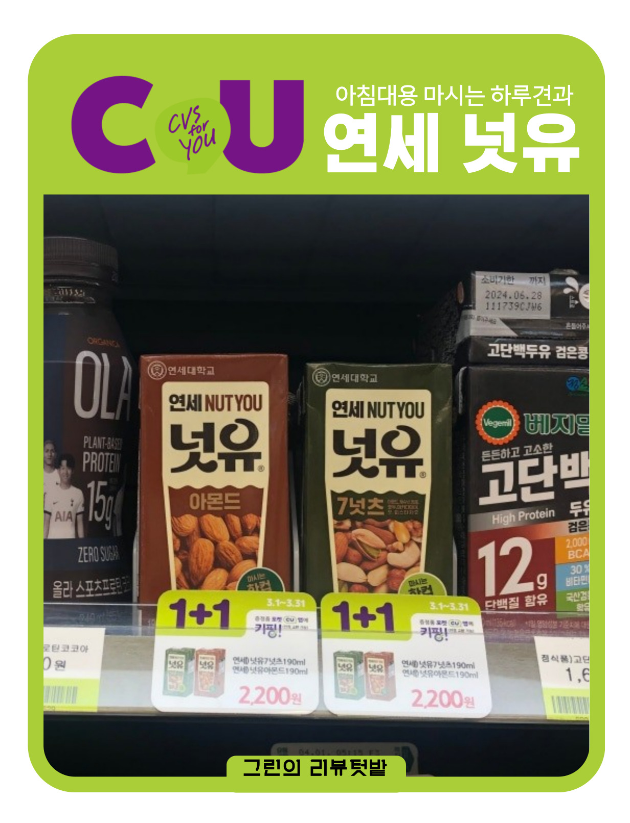  아침에 편의점에서 뭐 살지 고민하는 30대 여성의 연세 넛유 아몬드 구입 후기