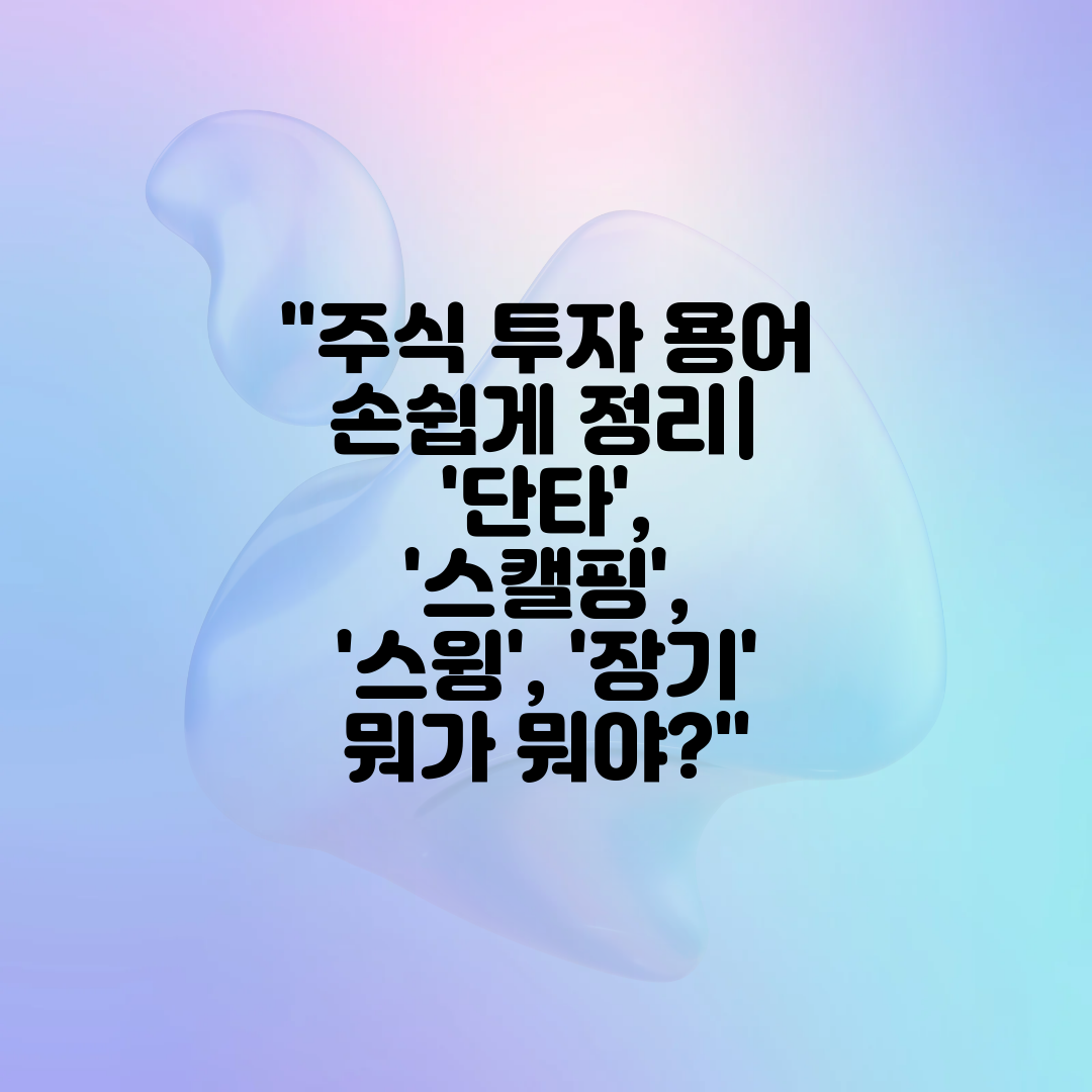 주식 투자 용어 손쉽게 정리 '단타', '스캘핑', '