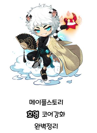 메이플스토리 호영 코어강화 완벽정리 메이플스토리 호영 코어강화 완벽정리