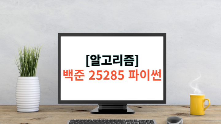  [알고리즘] 백준 25285 파이썬 - 심준의 병역판정검사
