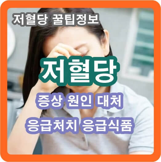 저혈당-증상-원인-대처-응급처치-응급식품