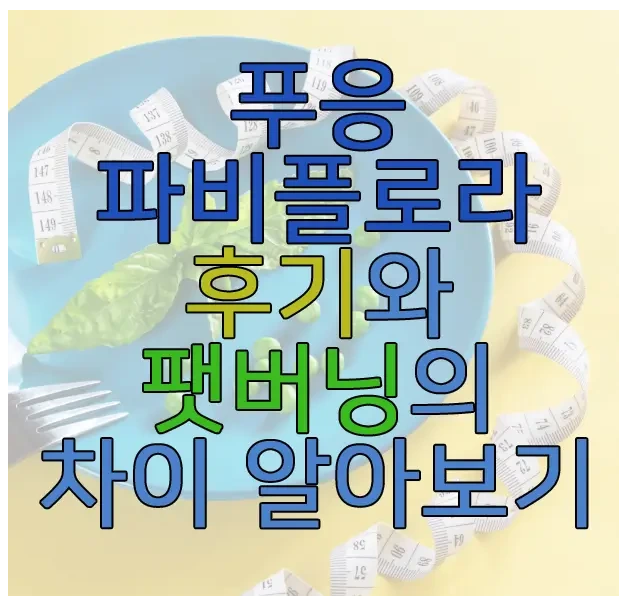 푸응 파비플로라에 관한 글 보러 가기 링크 사진