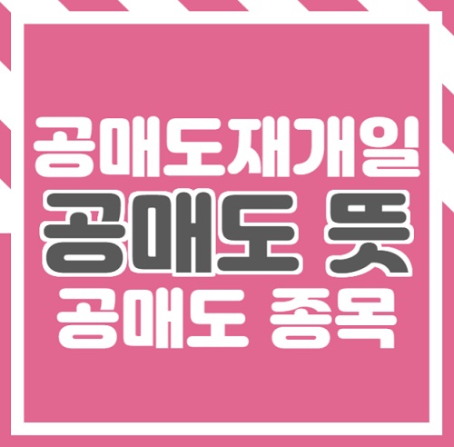  공매도 재개일, 공매도 뜻 상위종목