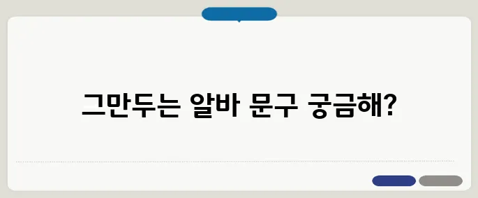 알바 그만둘때 문자 예시