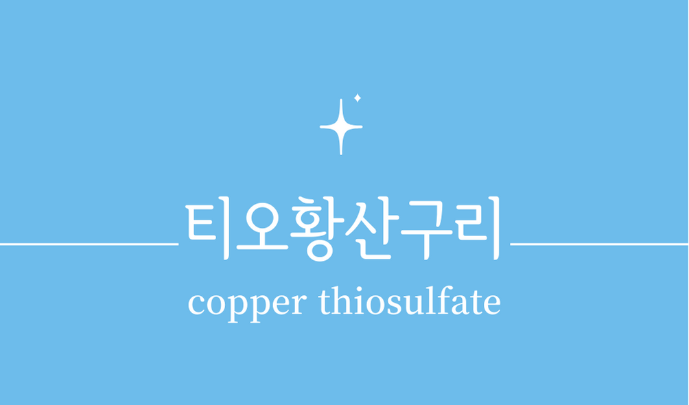 '티오황산구리(copper thiosulfate)'